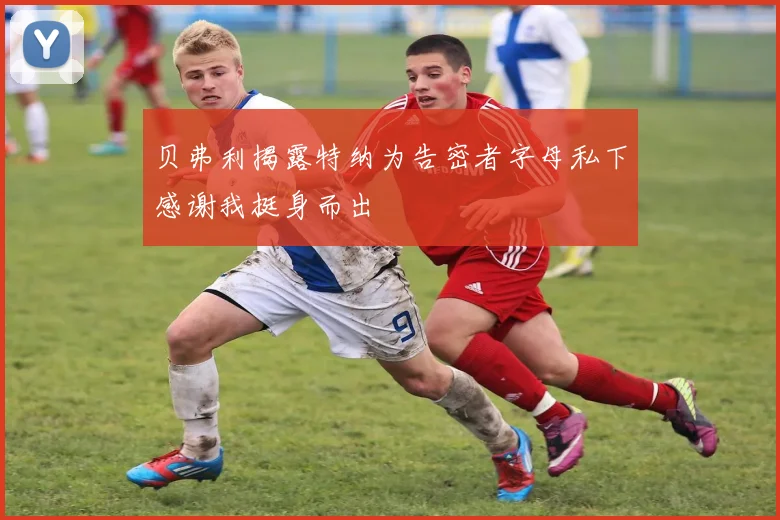 贝弗利揭露特纳为告密者字母私下感谢我挺身而出