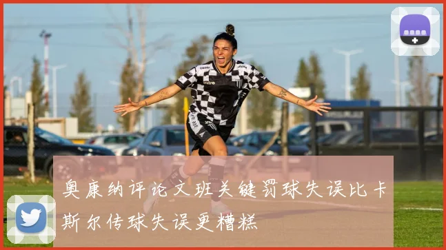 奥康纳评论文班关键罚球失误比卡斯尔传球失误更糟糕